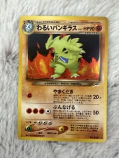 わるいバンギラス 旧裏 ポケモンカードのサムネイル