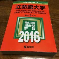 《みるく様専用》立命館大学 文系 2016  赤本のサムネイル