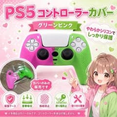 (Z16) 処分品 PS5 コントローラーカバー ピンク＆グリーン