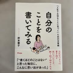 「人生で大切なことに気づく」ための文章術 自分のことを書いてみるのサムネイル