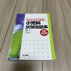 専門医をめざす! 小児科試験問題集 改訂第2版のサムネイル