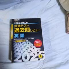 2026 大学入学共通テスト過去問レビュー 英語のサムネイル