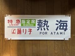 185系　踊り子　グッズセットのサムネイル