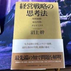経営戦略の思考法 時間展開・相互作用・ダイナミクスのサムネイル