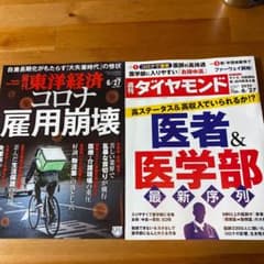 週刊ダイヤモンド　東洋経済　2020年6月27日　最新号のサムネイル
