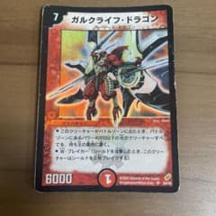 ガルクライフ・ドラゴン デュエルマスターズのサムネイル