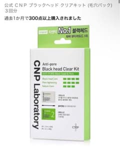 CNP ブラックヘッドクリアキット 3回分のサムネイル