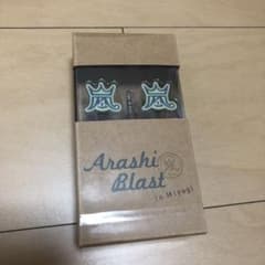 嵐 イヤホン のサムネイル