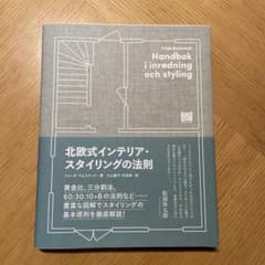 北欧式インテリア・スタイリングの法則のサムネイル