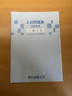 愛知淑徳大学 入学試験問題集 2023 一般入試のサムネイル