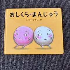 おしくら・まんじゅうのサムネイル