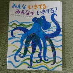 みんないきてる みんなでいきてる！のサムネイル