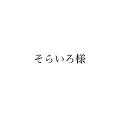 そらいろ様専用のサムネイル