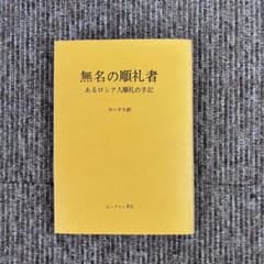 無名の巡礼者 あるロシア人巡礼の手記 エンデルレ書店 - メルカリ