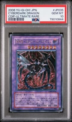 PSA10 鎧黒竜-サイバー・ダーク・ドラゴン レリーフ アルティメット