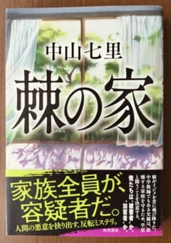 棘の家　中山七里のサムネイル