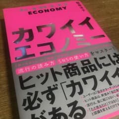 カワイイエコノミーのサムネイル
