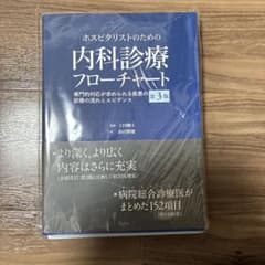 【裁断済み】ホスピタリストのための内科診療フローチャート第3版のサムネイル