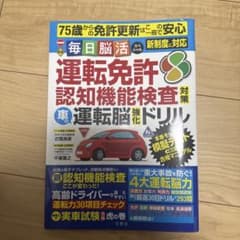 毎日脳活スペシャル 運転免許認知機能検査対策 車の運転脳強化ドリルのサムネイル
