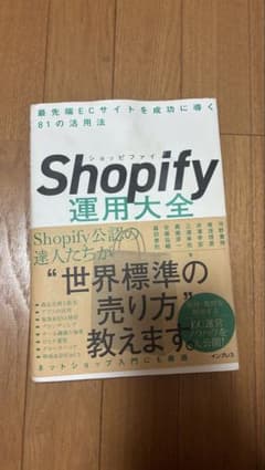 Shopify運用大全 最先端ECサイトを成功に導く81の活用法のサムネイル