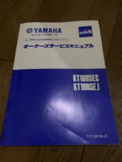 ヤマハKT100 レーシングカート　オーナーズマニュアルのサムネイル