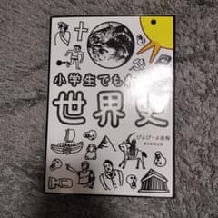 小学生でも世界史 ぴよぴよ選書のサムネイル