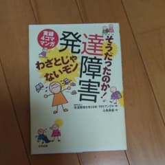 そうだったのか!発達障害わざとじゃないモン : 実録4コママンガのサムネイル