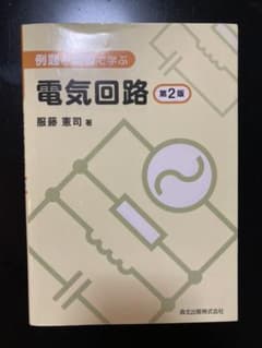 例題と演習で学ぶ 電気回路のサムネイル