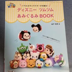 いろんなキャラクターが大集合!ディズニーツムツムあみぐるみBOOKのサムネイル