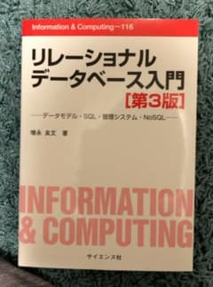 リレーショナルデータベース入門 データモデル・SQL・管理システム・NoSQLのサムネイル