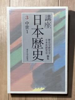 講座 日本歴史 3 中世1 東京大学出版会 - メルカリ