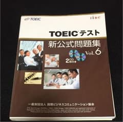 TOEICテスト新公式問題集 Vol.6のサムネイル