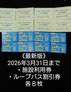《最新版》　神戸街めぐり1dayクーポン　施設利用券ループバス割引券各8枚のサムネイル