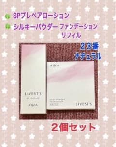 アルソアspプレペアローションとパウダーファンデーションリフィルのセット