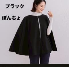 【人気商品】ポンチョ　ブラック　フリーサイズのサムネイル