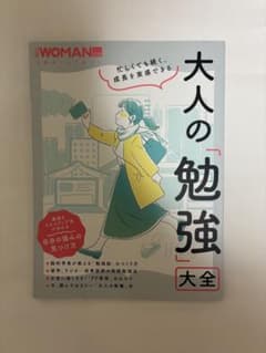 日経WOMAN別冊 大人の勉強大全のサムネイル