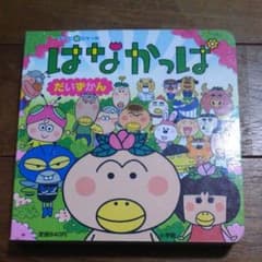 はなかっぱだいずかんのサムネイル