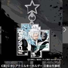 BLEACH くじ引き堂 アクリルキーホルダー 日番谷冬獅郎のサムネイル
