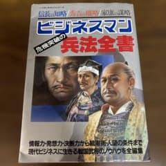 ビジネスマン危機突破の兵法全書のサムネイル