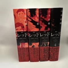 レッド 1969-1972 定本 全巻セット 山本直樹 m21348775005_1.jpg?1773396323