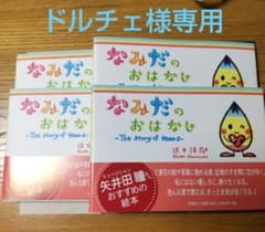 絵本　なみだのおはなし　ドルチェ様専用のサムネイル