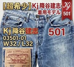 希少】リーバイス 501 Kjモデル 03501-01 W32 降谷建志着 - メルカリ