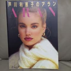 古編み物本】戸川利恵子のアラン ハート・オブ・アラン 日本ヴォーグ社