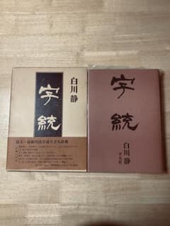 「初版 字統」 白川静 平凡社 1984年12月漢字成り立ち辞典/字源辞典 古書のサムネイル