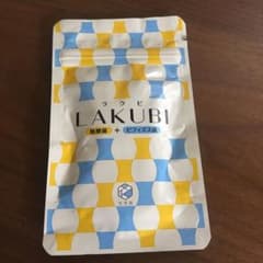 ラクビ LAKUBI 悠悠館 2袋で5300円！のサムネイル