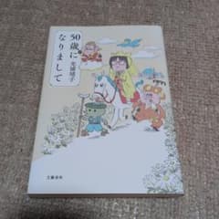 50歳になりまして　三浦靖子のサムネイル