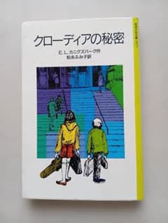 クローディアの秘密 E.L.カニグズバーグ 岩波少年文庫のサムネイル