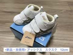 <新品・未使用> アッシクス　スクスク　12cmのサムネイル