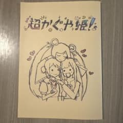 げ*そ様 超かぐや姫！ 第一弾 入場者特典 スタッフイラスト集 1週目