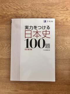 実力をつける 日本史 100題のサムネイル